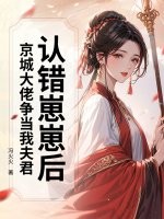 认错崽崽后，京城大佬争当我夫君