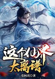 这个仙界太离谱