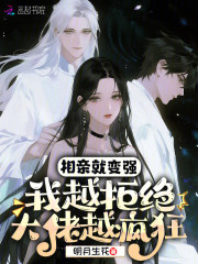 相亲就变强：我越拒绝大佬越疯狂