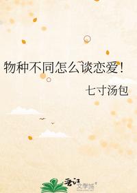 物种不同怎么谈恋爱！
